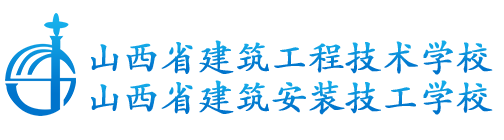 山西省建筑工程技术学院